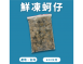 鮮凍蚵仔