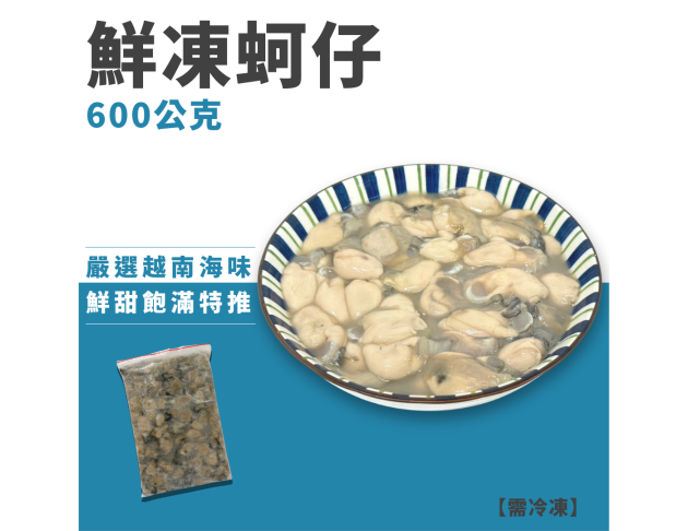 鮮凍蚵仔