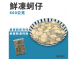 鮮凍蚵仔