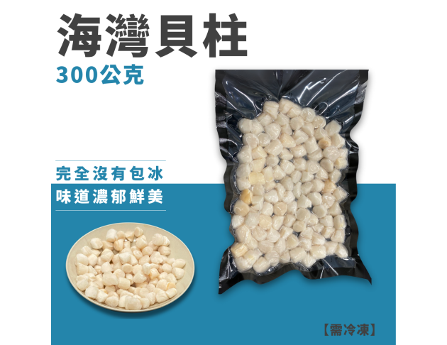 海灣貝柱