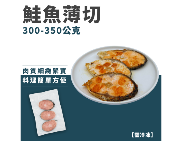 鮭魚薄切