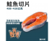 鮭魚切片