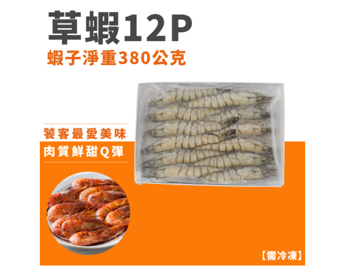 草蝦12P