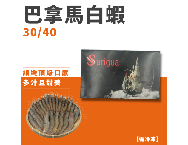 巴拿馬白蝦30/40｜Sarigua