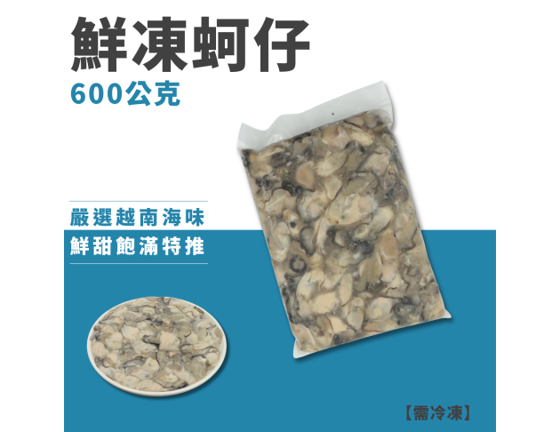 鮮凍蚵仔