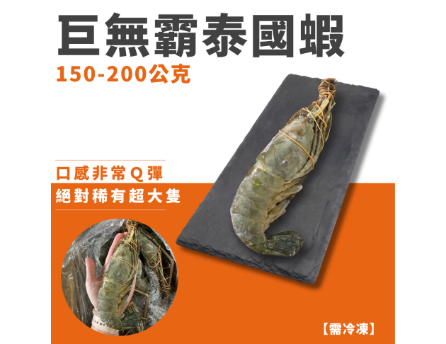 巨無霸泰國蝦