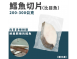 鱈魚切片（比目魚）皇冠