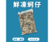 鮮凍蚵仔