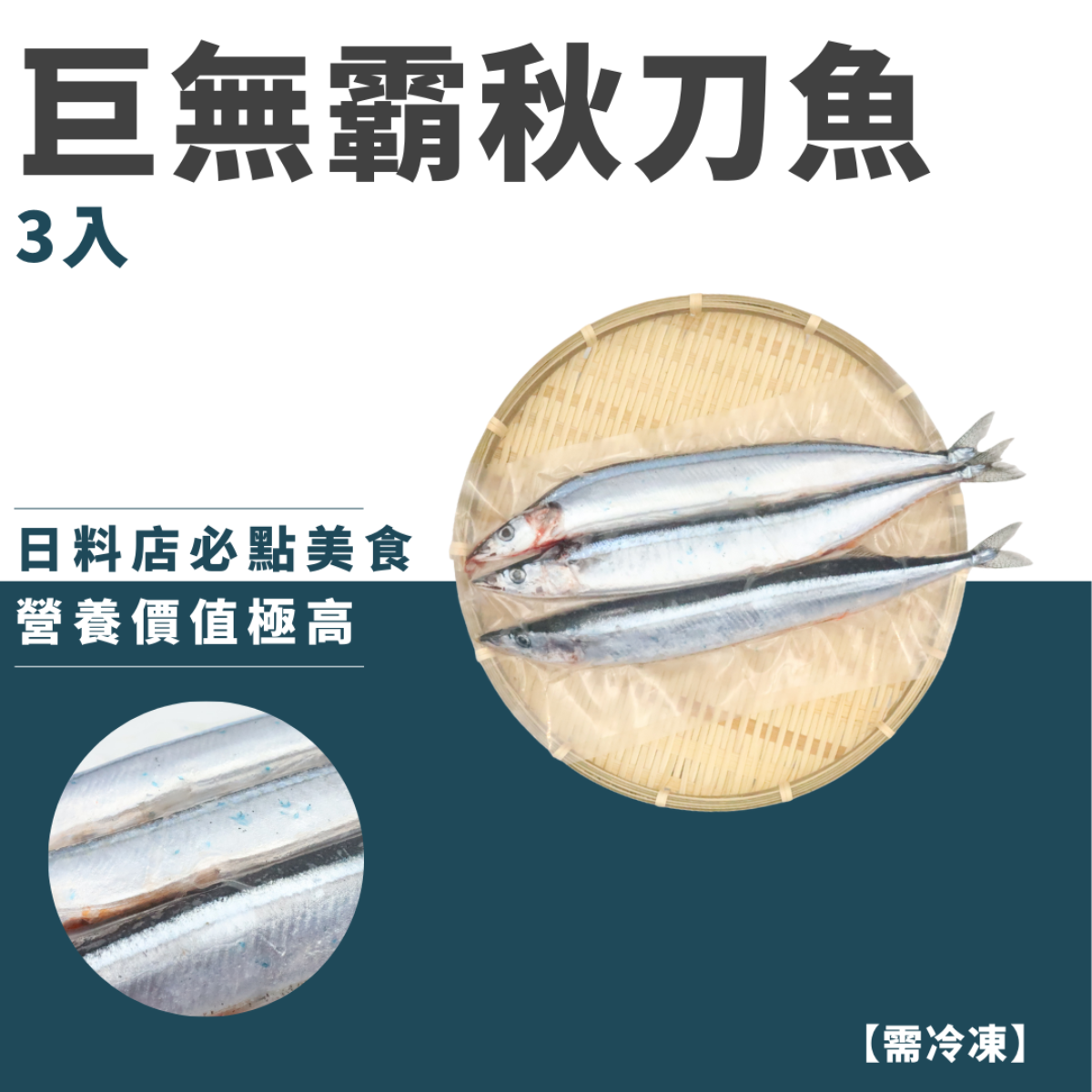 巨無霸秋刀魚(三入）
