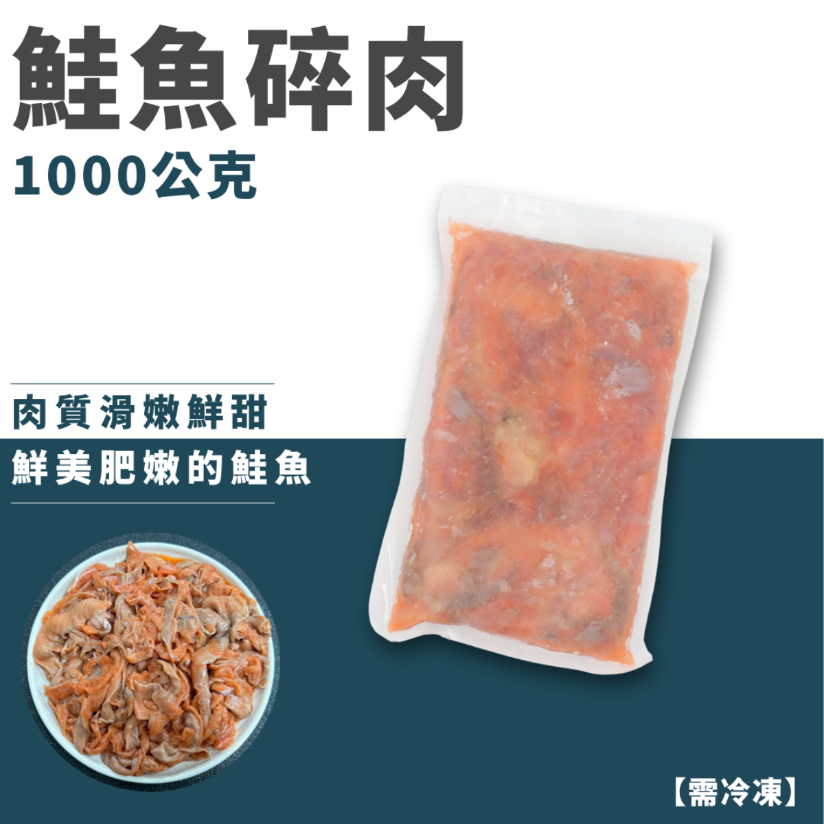 鮭魚碎肉
