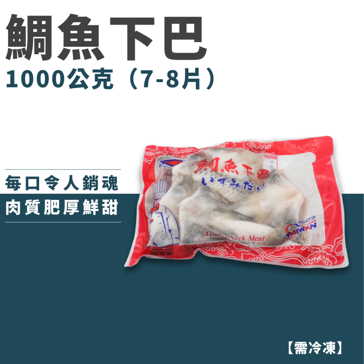 鯛魚下巴