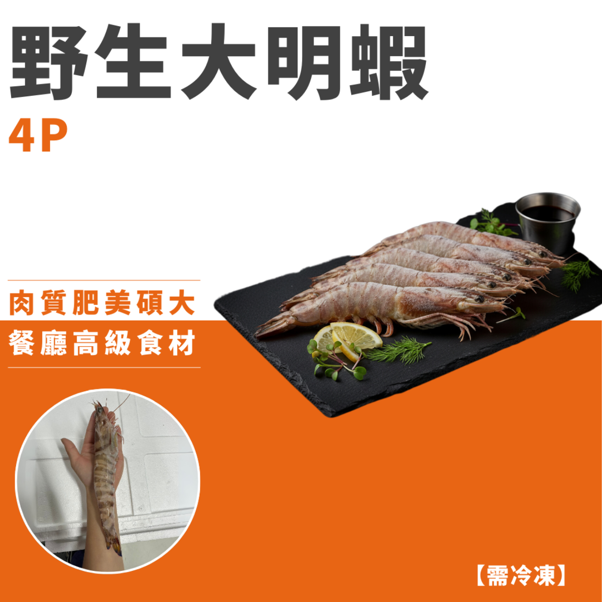野生大明蝦4P