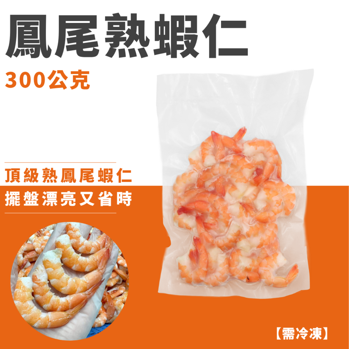 泰國鳳尾熟蝦仁