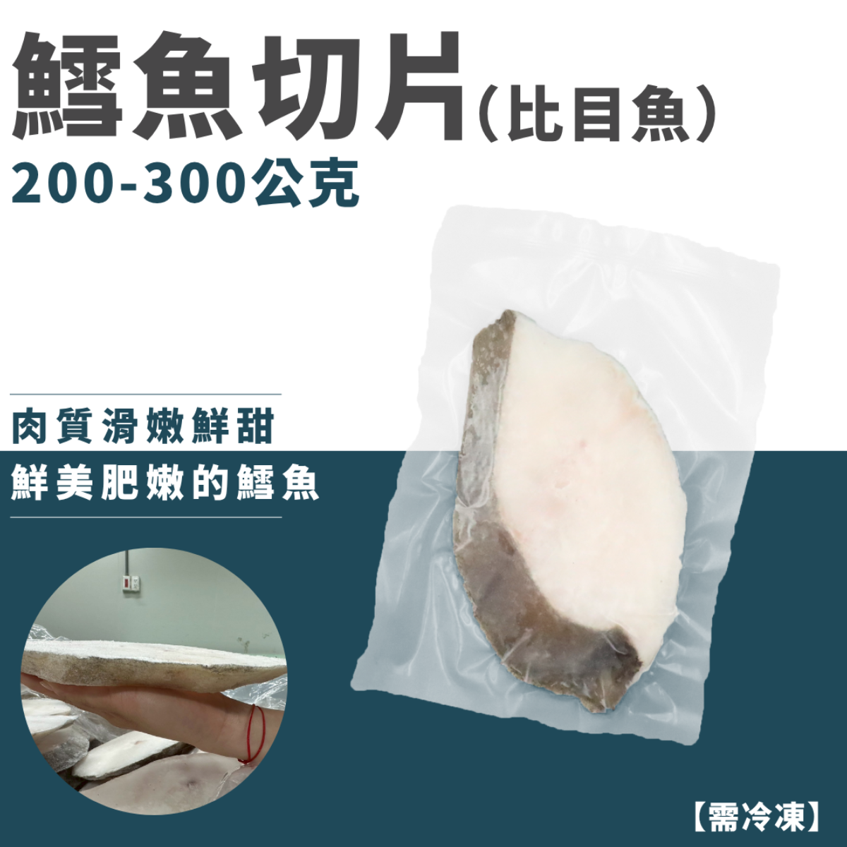 鱈魚切片（比目魚）皇冠