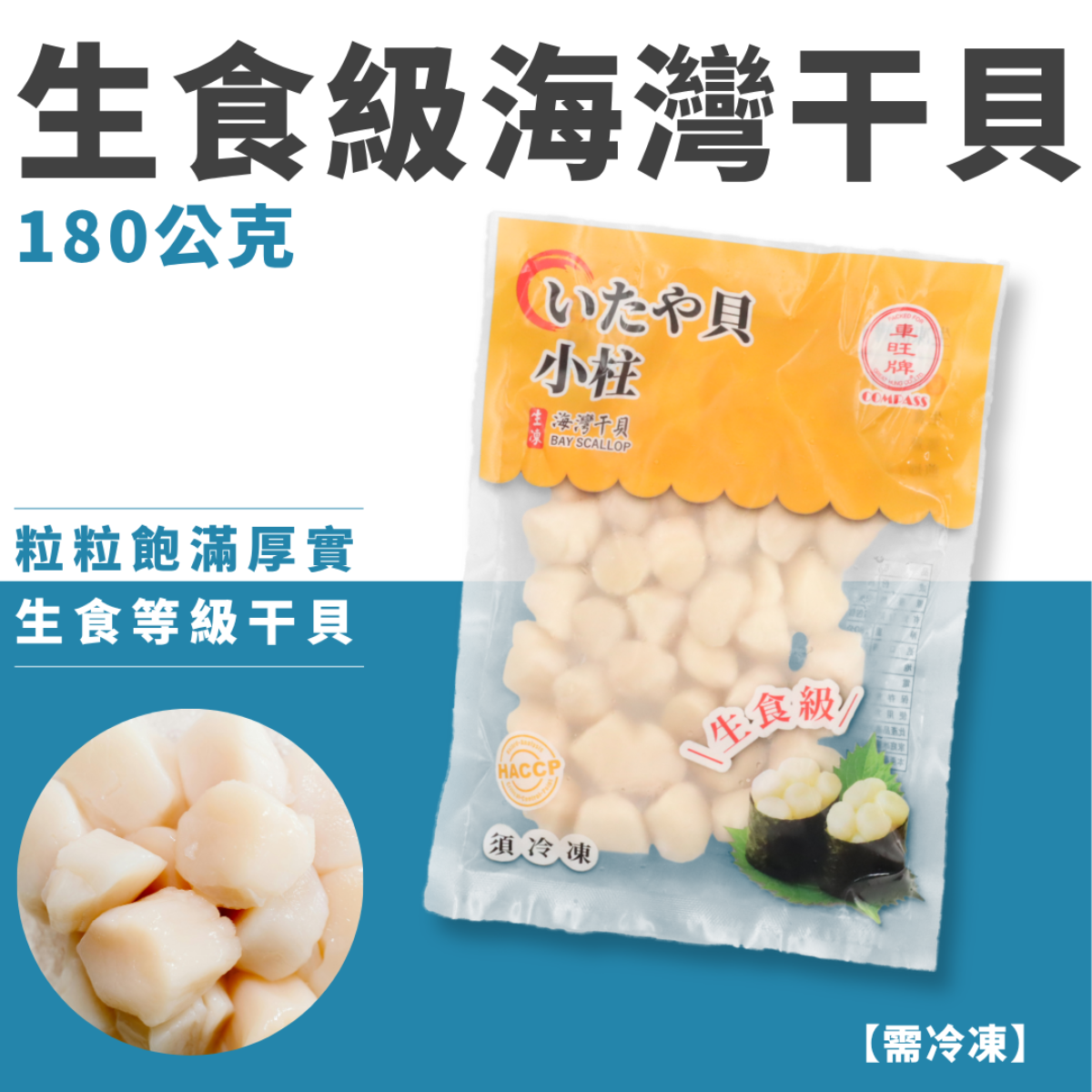 生食級海灣干貝