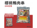 櫻桃鴨肉串