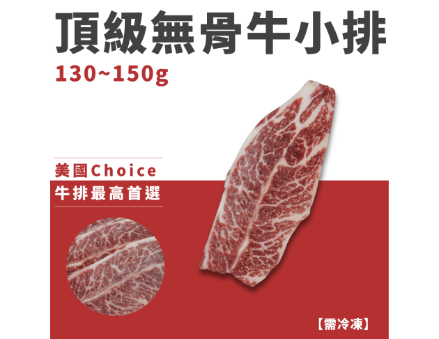 Choice無骨牛小排