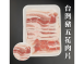 台灣豬五花肉片
