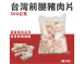 台灣前腿豬肉片