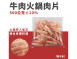 牛肉火鍋肉片
