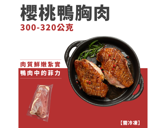 櫻桃鴨胸肉