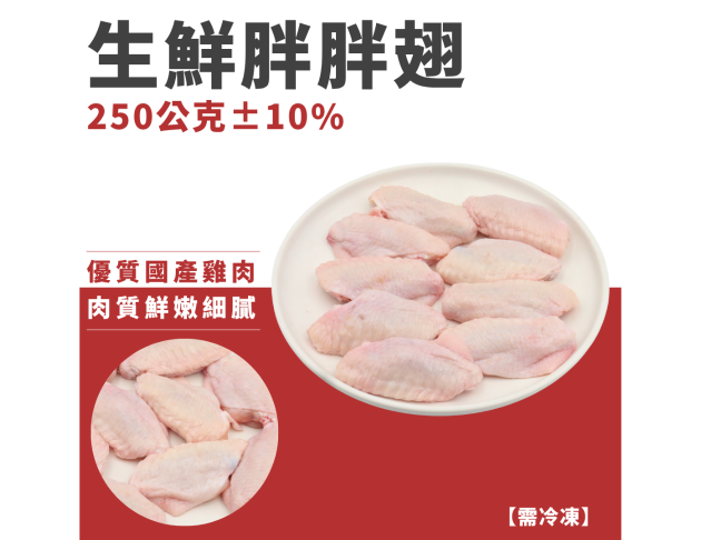 生鮮胖胖翅