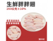 生鮮胖胖翅