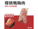 櫻桃鴨胸肉