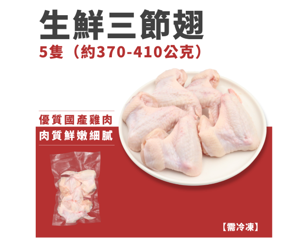 生鮮三節翅