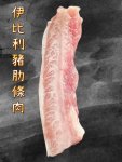 伊比利豬肋肉條
