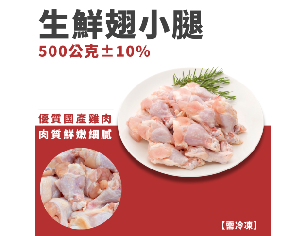 生鮮翅小腿