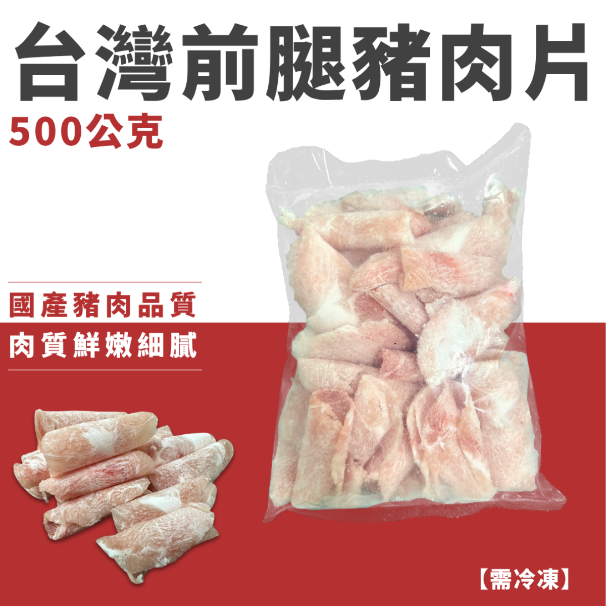 台灣前腿豬肉片