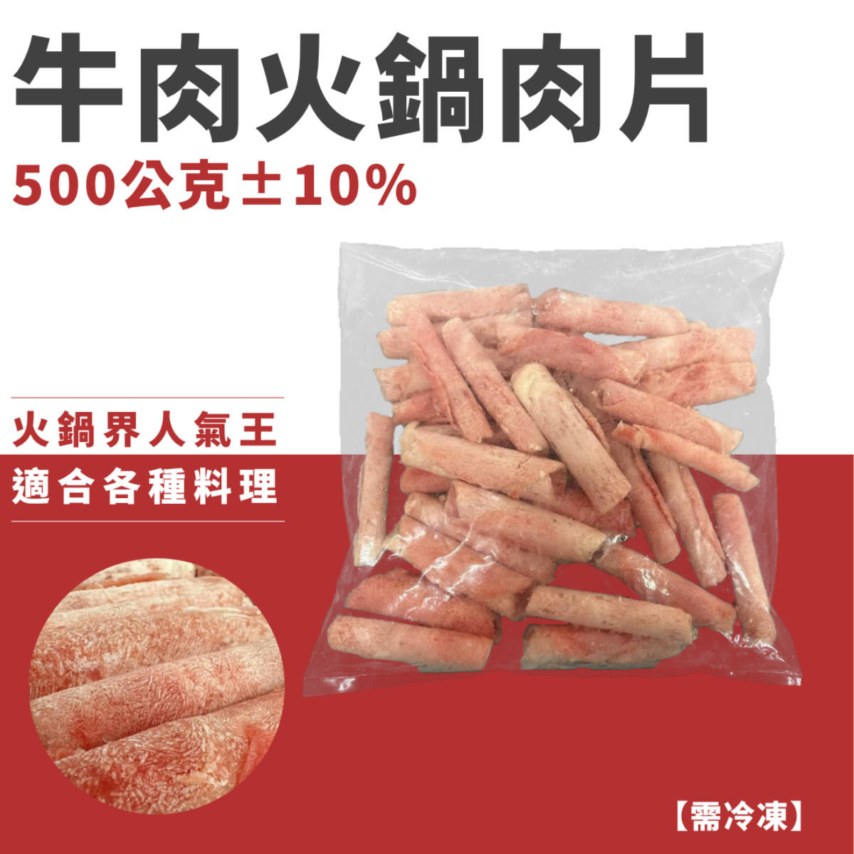 牛肉火鍋肉片