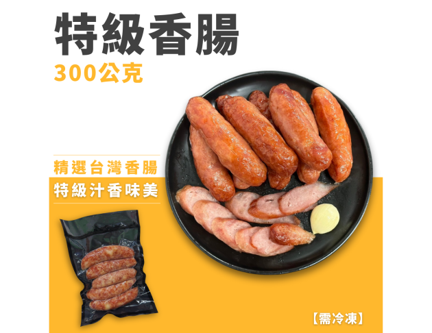特級香腸