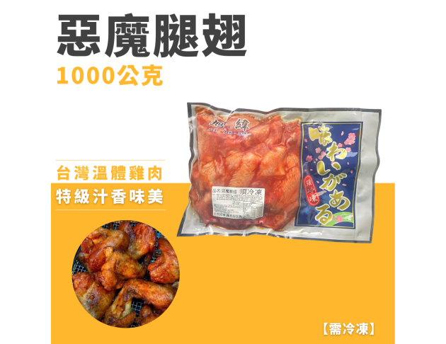 惡魔腿翅