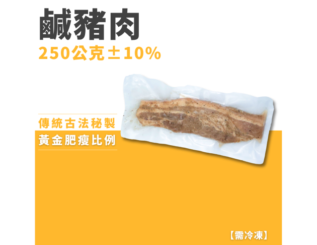鹹豬肉