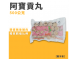 阿寶貢丸