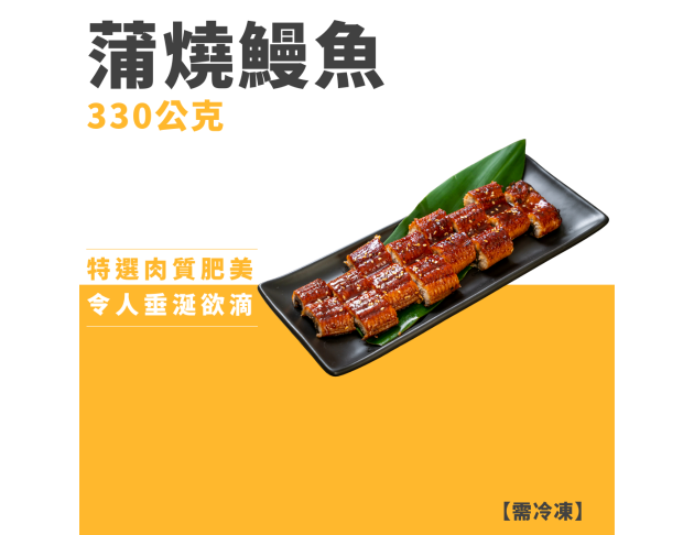 蒲燒鰻魚