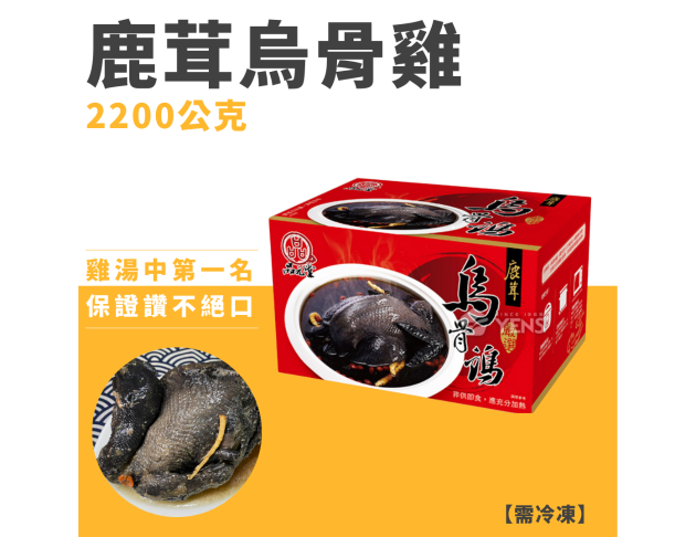 鹿茸烏骨雞