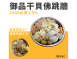 御品干貝佛跳牆