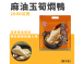 麻油玉筍悶鴨