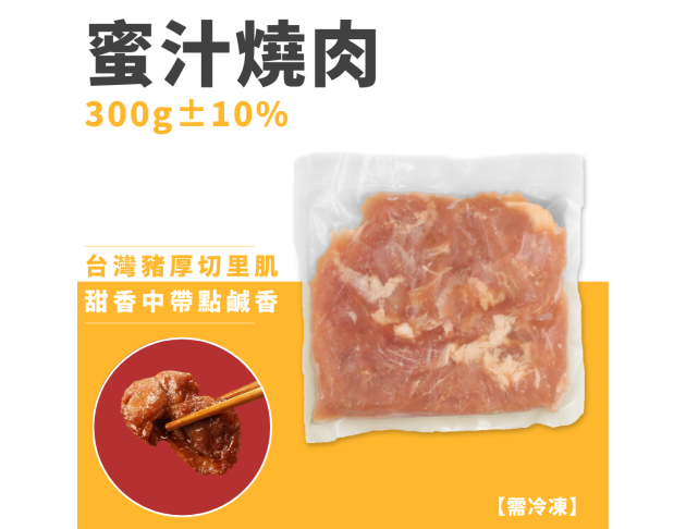 蜜汁燒肉