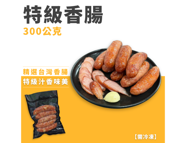 特級香腸
