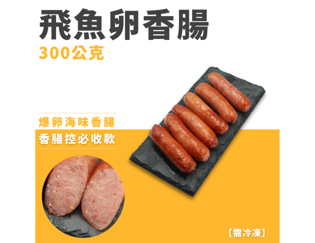 飛魚卵香腸