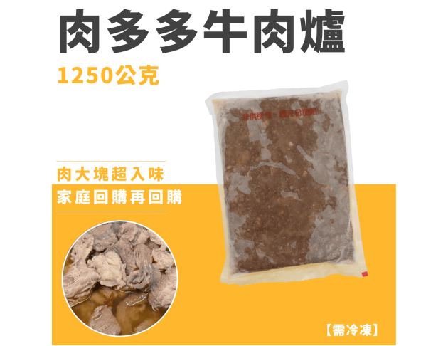 肉多多牛肉爐