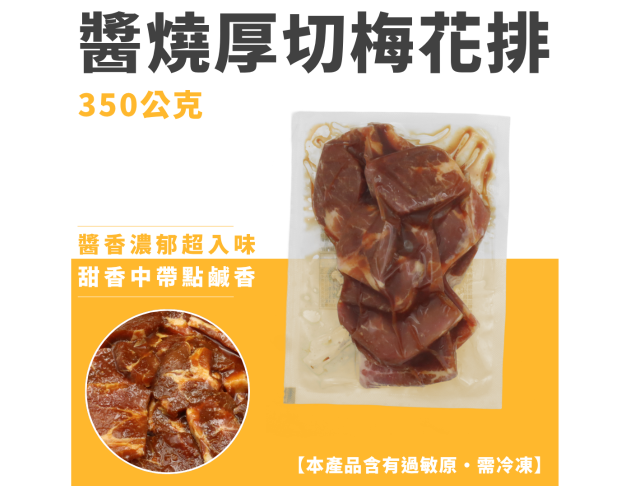 醬燒厚切梅花排