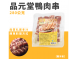 品元堂鴨肉串
