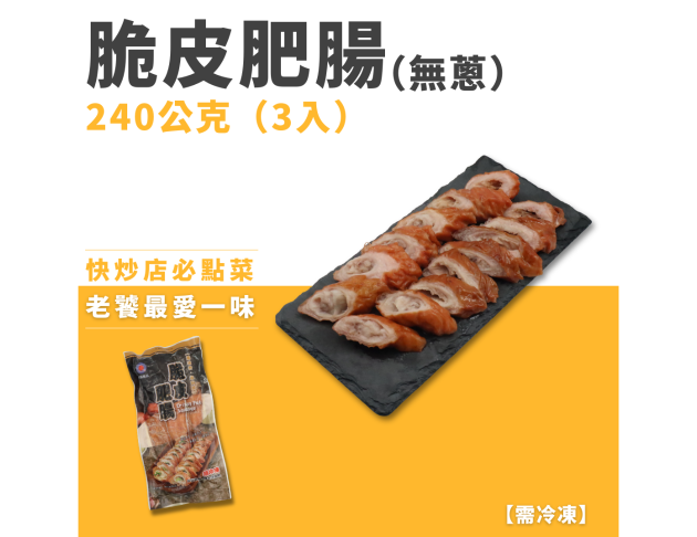 脆皮肥腸（無蔥）