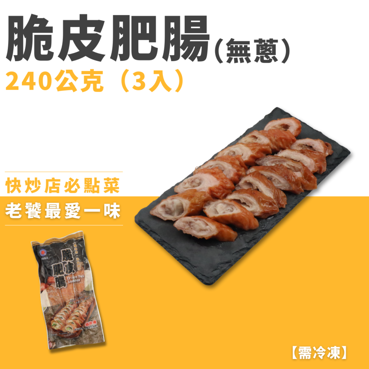 脆皮肥腸（無蔥）