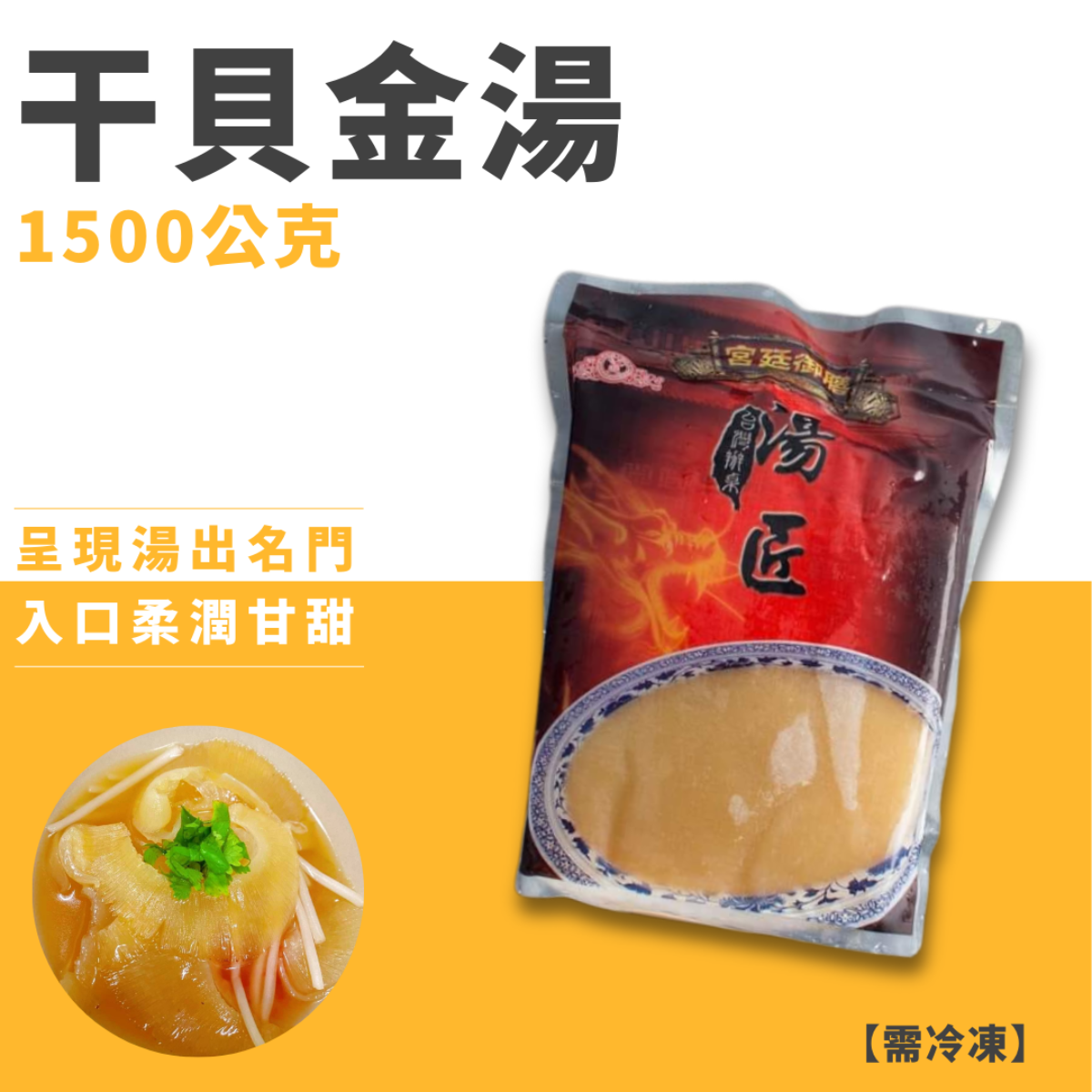 干貝金湯